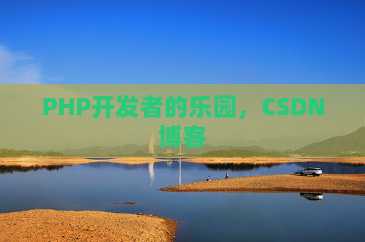 PHP开发者的乐园，CSDN博客